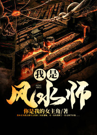 《我是风水师》小说免费试读 《我是风水师》最新章节目录