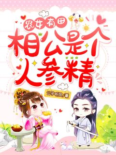 叶玉枝玉阑小说 《农女有田：相公是个人参精》小说全文精彩阅读