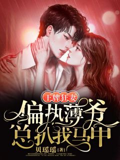 王牌狂妻:偏执薄爷总扒我马甲