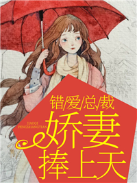 《 错爱总裁,娇妻捧上天》小说全文免费试读 《 错爱总裁,娇妻捧上天》最新章节列表