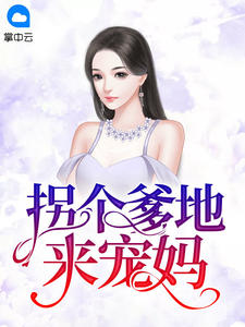 温栩栩墨霆修by叶蓁 拐个爹地来宠妈在线阅读