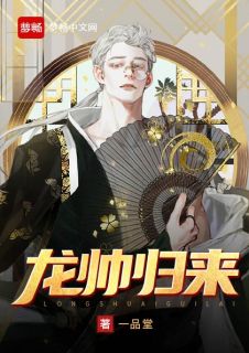 《龙帅归来》小说全文精彩阅读 龙天云叶青竹小说阅读