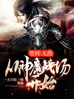 签到:无敌从神魔战场开始