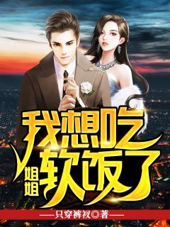 《姐姐，我想吃软饭了》小说全集免费免费试读（林凡江若雪）