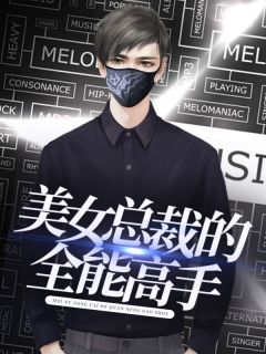 美女总裁的绝世高手by天下 叶轩苏晴小说完整篇在线阅读