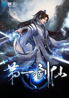 《第一剑仙》林北辰木心月小说全本在线阅读