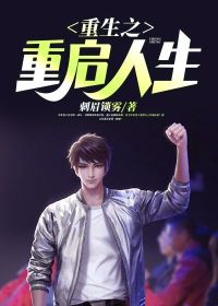 重生之重启人生梁东上官薇免费阅读 重生之重启人生刺眉锁雾