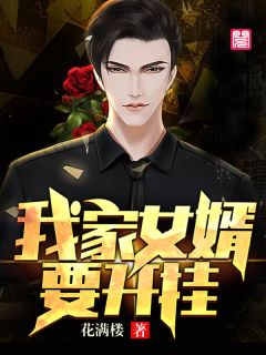 《我家女婿要开挂》小说章节目录在线试读 叶燃夏语小说阅读