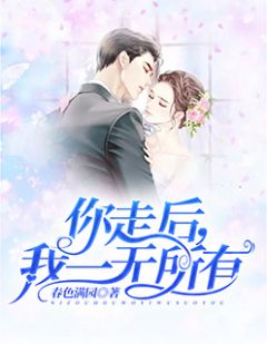 你走后，我一无所有by秦瑜盛聿城完整版 秦瑜盛聿城小说全集在线阅读