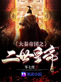 热文《大秦帝国之二世皇帝》嬴胡亥司马欣小说全文无弹窗阅读