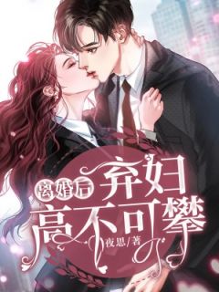 离婚后,弃妇高不可攀!