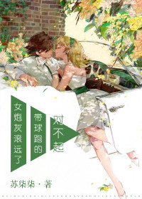 对不起,带球跑的女炮灰滚远了