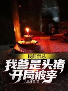 民间禁忌:我爹是头猪,开局被宰