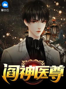 《阎神医尊》完结版在线阅读 《阎神医尊》最新章节列表