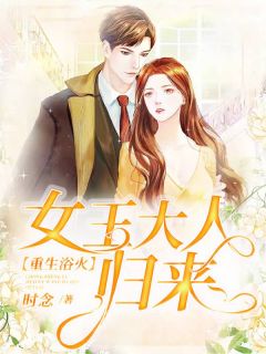 重生浴火:女王大人归来季瑶黎景之全本小说免费阅读