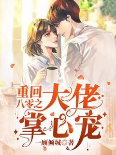 重回八零之大佬掌心宠一顾倾城 重回八零之大佬掌心宠在线阅读