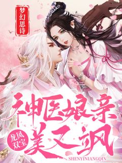 龙凤双宝:神医娘亲美又飒