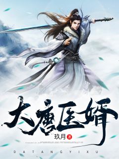 大唐医婿唐龙墨诗雨小说在线阅读全文章节目录完整版