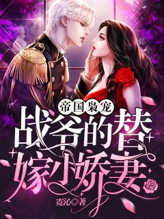 帝国枭宠:战爷的替嫁小娇妻