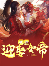 《开局迎娶女帝》小说在线试读 《开局迎娶女帝》最新章节列表