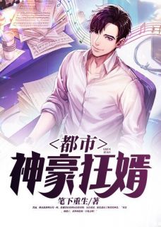 《都市神豪狂婿》已完结版全文章节阅读 韩扬江雪柔小说