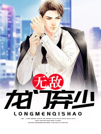 《 无敌龙门弃少》苏昊周晓雯精彩内容在线阅读