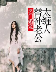 名门婚宠:替补老公太缠人