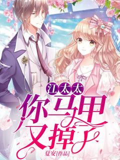 江太太,你马甲又掉了