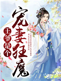  王爷是个宠妻狂魔