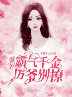 重生霸气千金:厉爷,别撩!