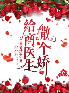 给商医生撒个娇谈柒商尧大结局在线阅读