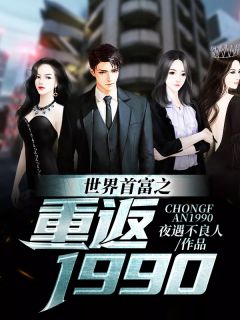 《世界首富之重返1990》小说全文精彩试读 刘北林梦小说阅读