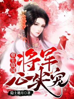 重生敌国将军心尖宠!