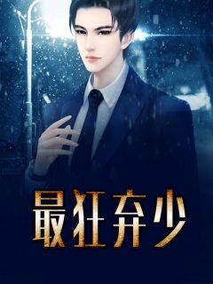 苏昊刘蓓蓓阅读_苏昊刘蓓蓓《最狂弃少》