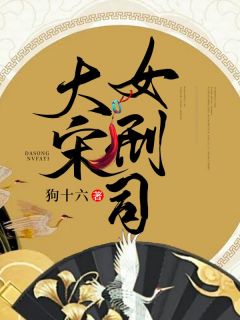 《大宋女刑司》小说精彩章节免费试读(主角解秋心庞熠)