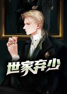 主角是夏小宇秦子墨的小说 《世家弃少》 全文精彩阅读