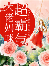 《大佬妈咪超霸气》小说章节列表精彩阅读 白璃月穆景辰小说阅读