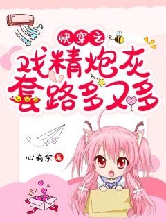 《快穿之戏精炮灰套路多又多》连雪喻原章节精彩试读