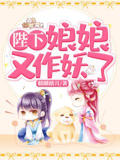 陛下,娘娘又作妖了