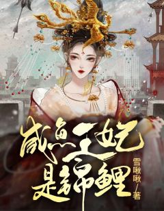 《咸鱼王妃是锦鲤》慕悠悠温北乱全文在线试读