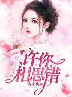 许你相思错(主角明秀蒋坤) 许你相思错在线阅读