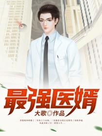 最强医婿