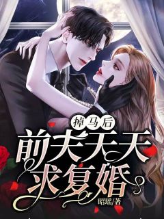 掉马后，前夫天天求复婚唐夕颖钟景期 by昭瑶完整在线阅读