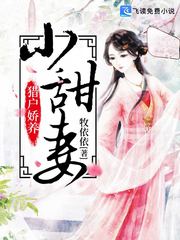 猎户娇养小甜妻牧依依 猎户娇养小甜妻在线阅读