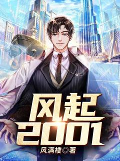 风起2001江远峰唐芊芊by风满楼在线阅读