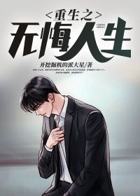 《重生之无悔人生》小说章节目录免费阅读 林雨华赵媛媛小说阅读