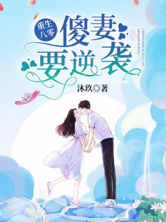 重生八零:傻妻,要逆袭