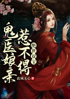 绝世双宝:鬼医娘亲惹不得