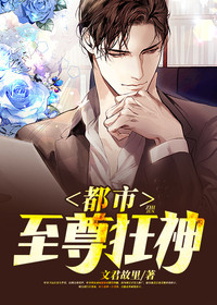 《都市至尊狂神》叶冬夏彤全文精彩阅读