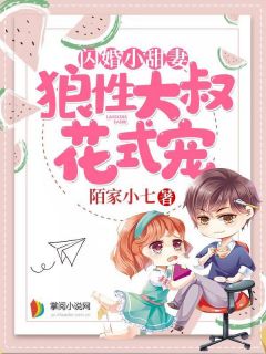 闪婚小甜妻:狼性大叔花式宠